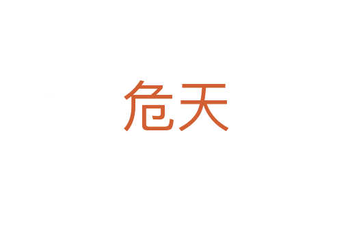 危天
