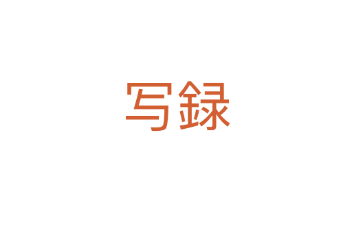 写録