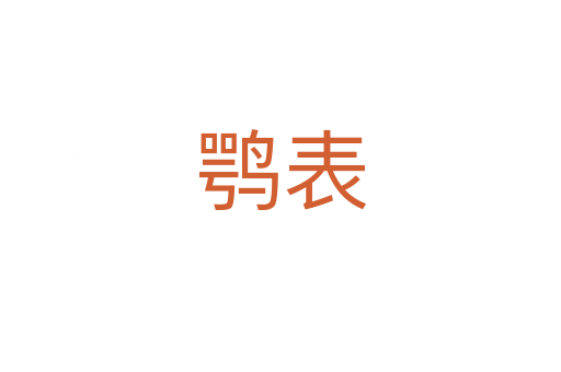 鹗表