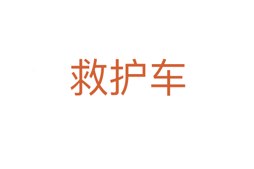 救护车
