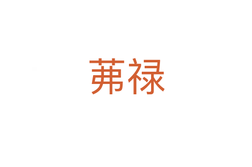 茀禄