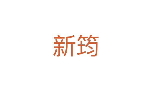 新筠