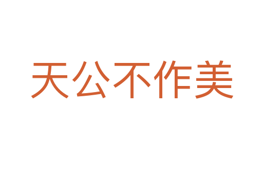 天公不作美
