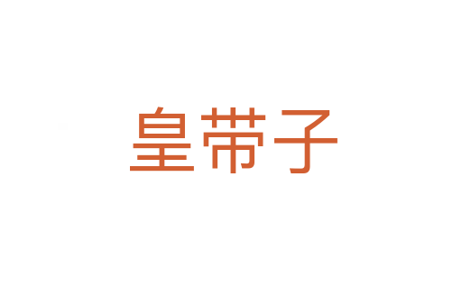 皇带子