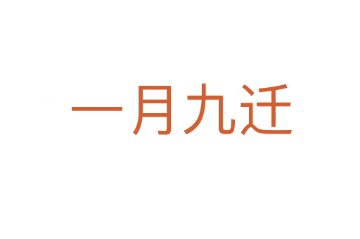 一月九迁