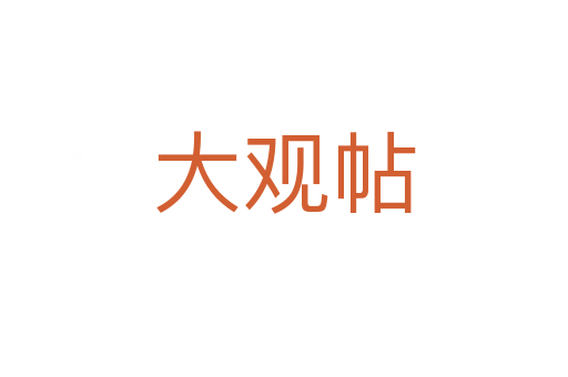 大观帖
