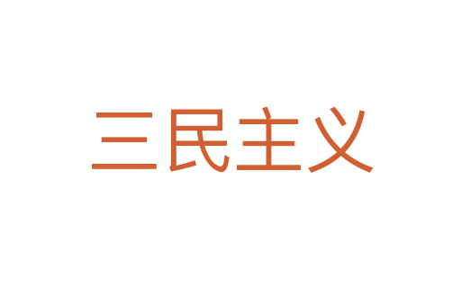 三民主义