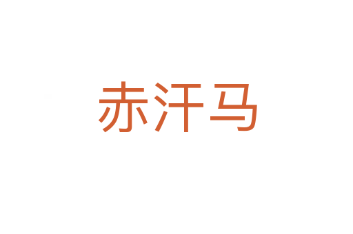 赤汗马