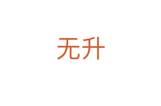无升