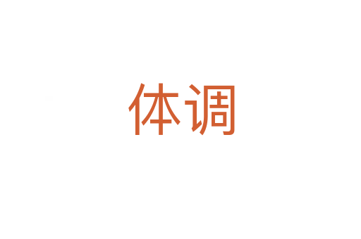 体调