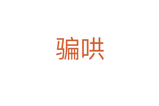 骗哄