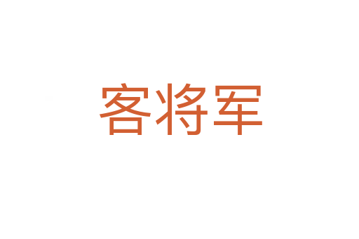 客将军