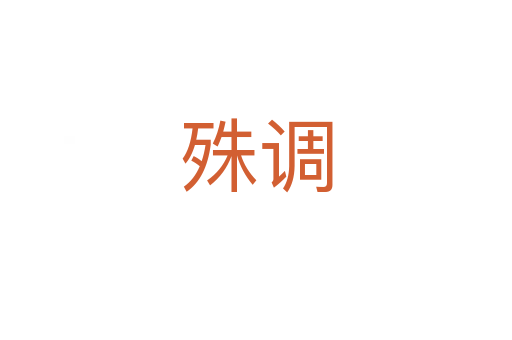 殊调