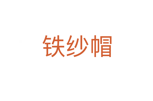 铁纱帽