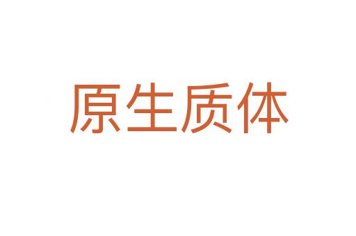 原生质体