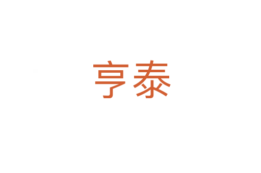 亨泰