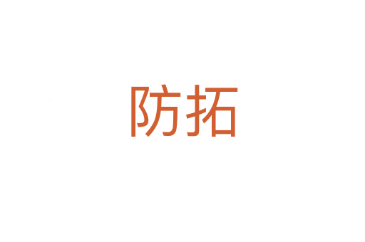 防拓