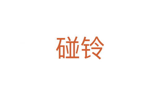 碰铃