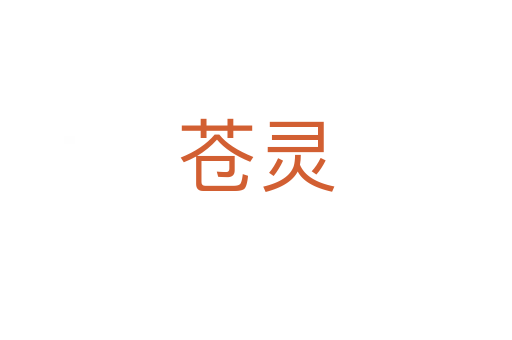 苍灵
