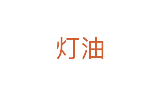 灯油