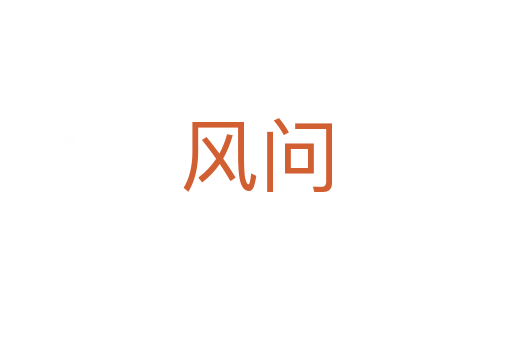 风问