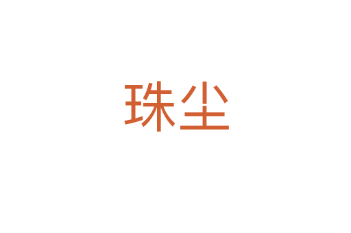 珠尘