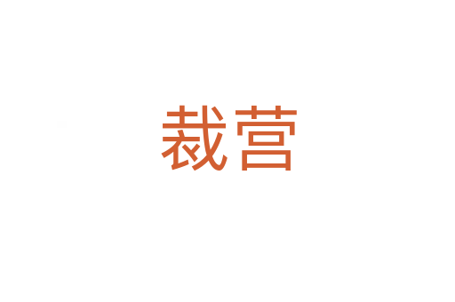 裁营