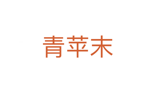 青苹末