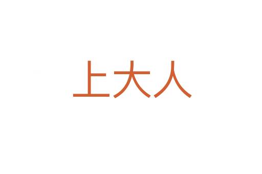 上大人