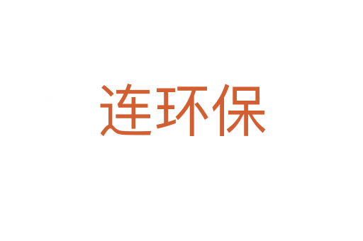连环保