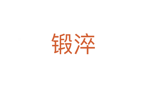 锻淬