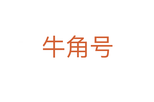 牛角号