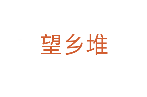 望乡堆