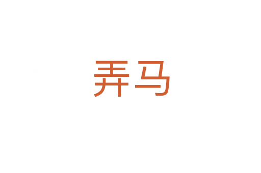 弄马