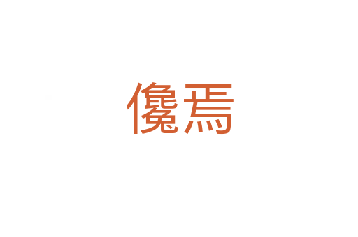 儳焉
