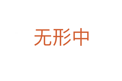 无形中