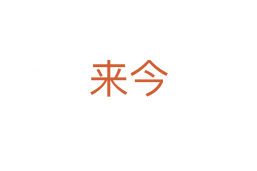 来今