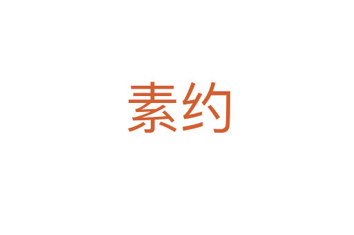 素约