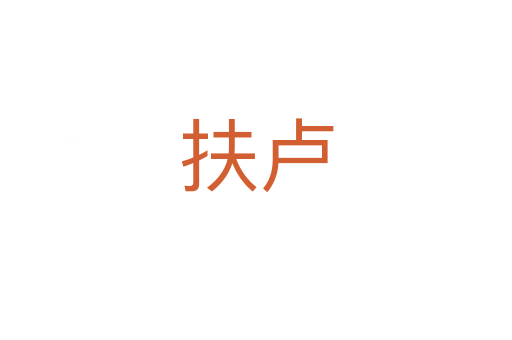 扶卢