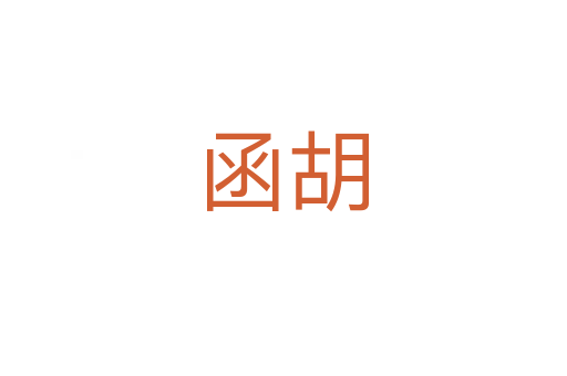 函胡