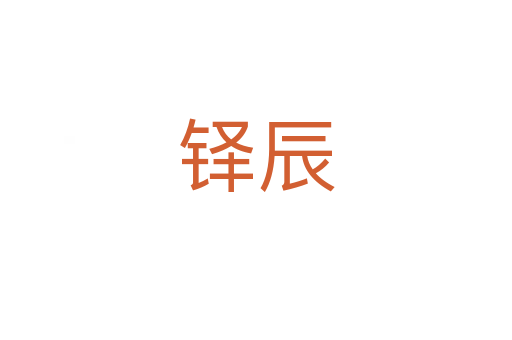 铎辰