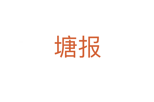 塘报