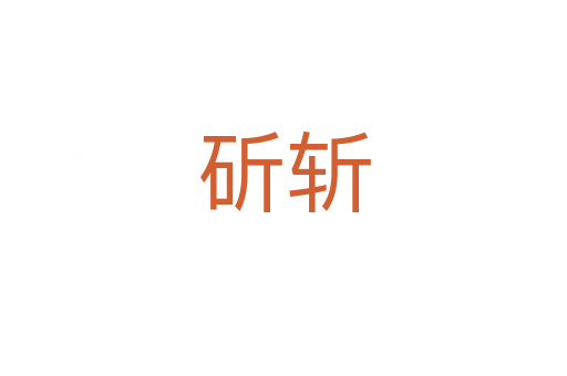 斫斩
