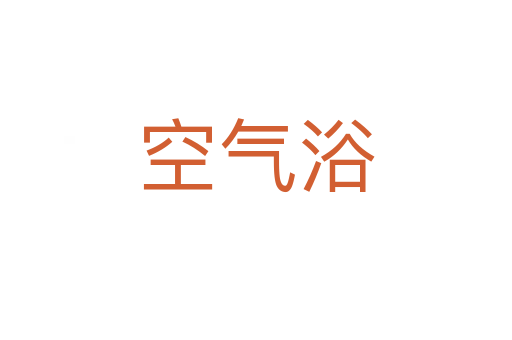 空气浴
