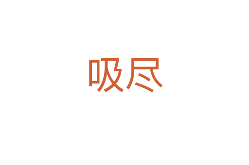 吸尽