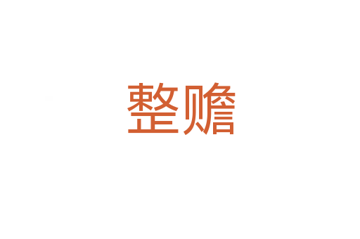 整赡