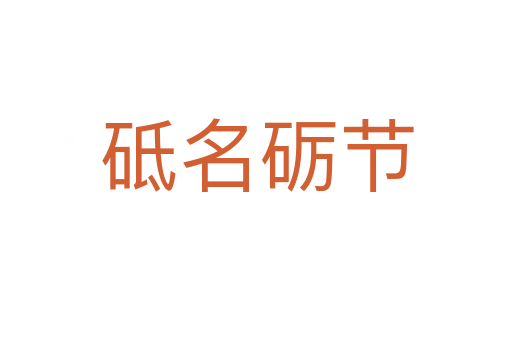 砥名砺节