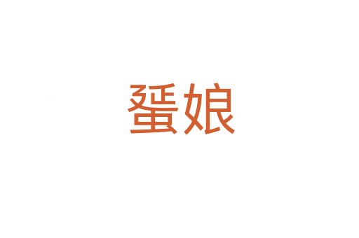 蜑娘