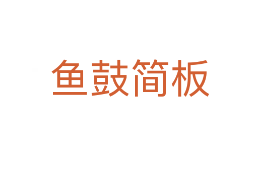 鱼鼓简板