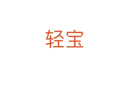 轻宝